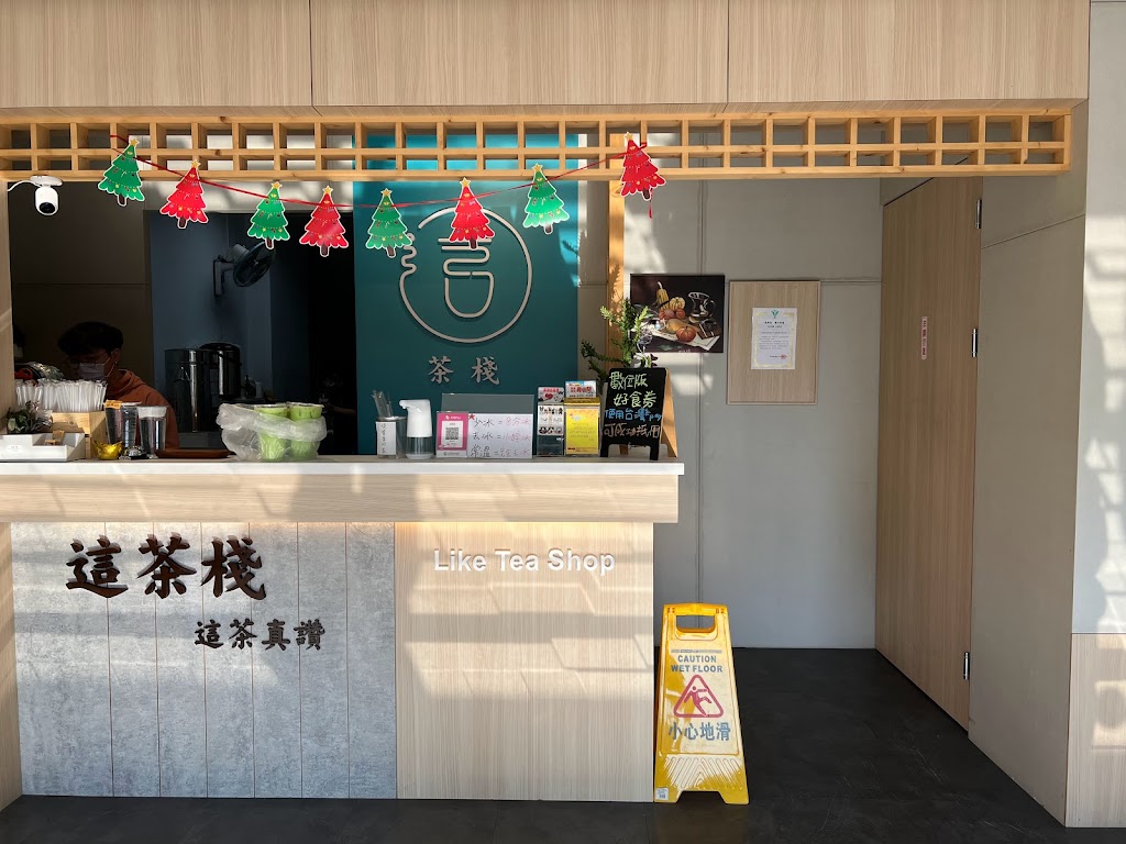 這茶棧 大橋店 的照片