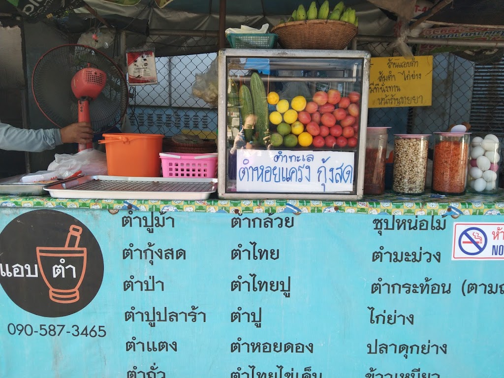 ร้านแอบตำ의 사진