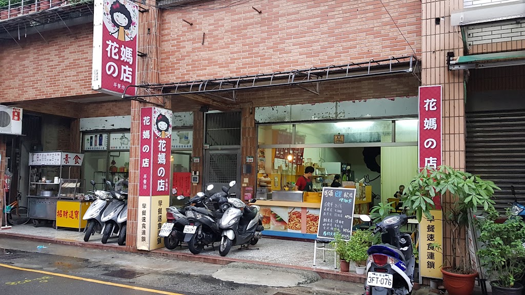 花媽的店 的照片