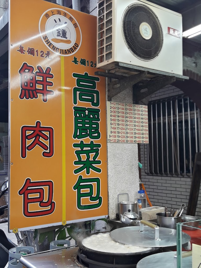 鐘家上海生煎包 的照片