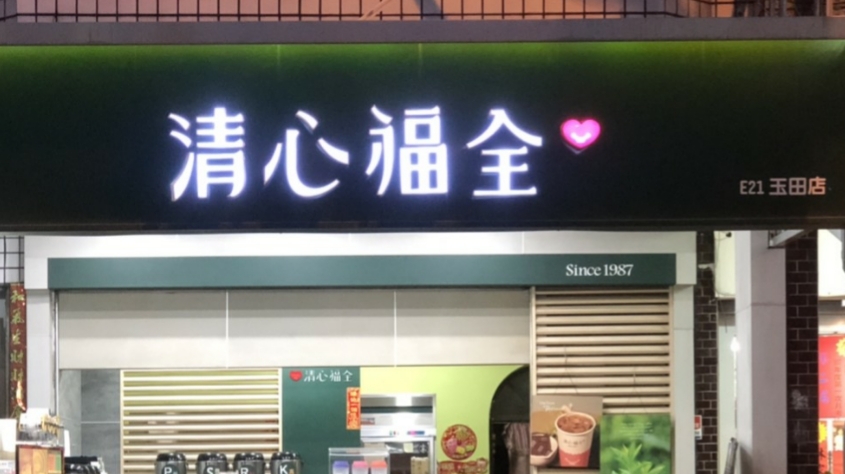 清心福全（玉田店） 的照片