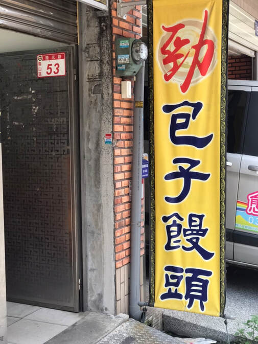 桃園勁包子饅頭-龜山美食-早餐-必吃-小吃 的照片