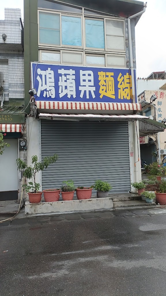 美鴻早餐坊/鴻蘋果麵線/恆春小吃/恆春在地美食/早餐 的照片