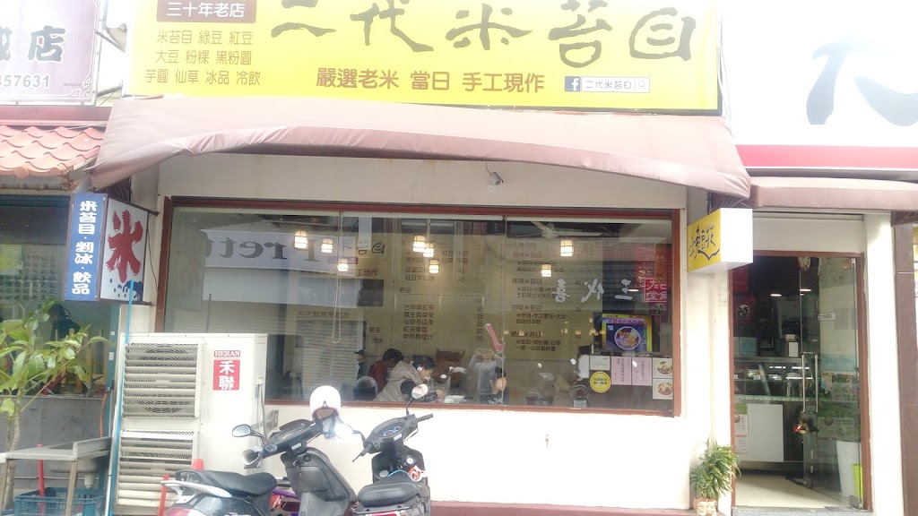 二代米苔目 傳統甜品專門店 的照片