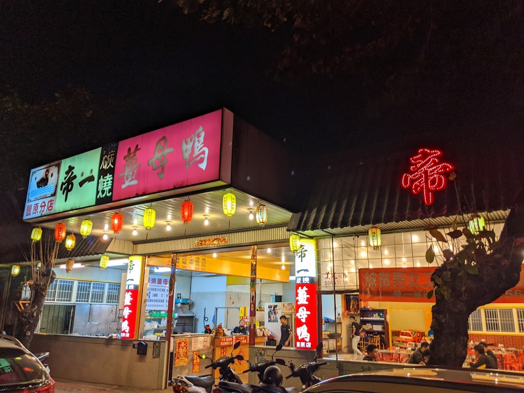 帝一食補碳燒薑母鴨（豐原店） 的照片