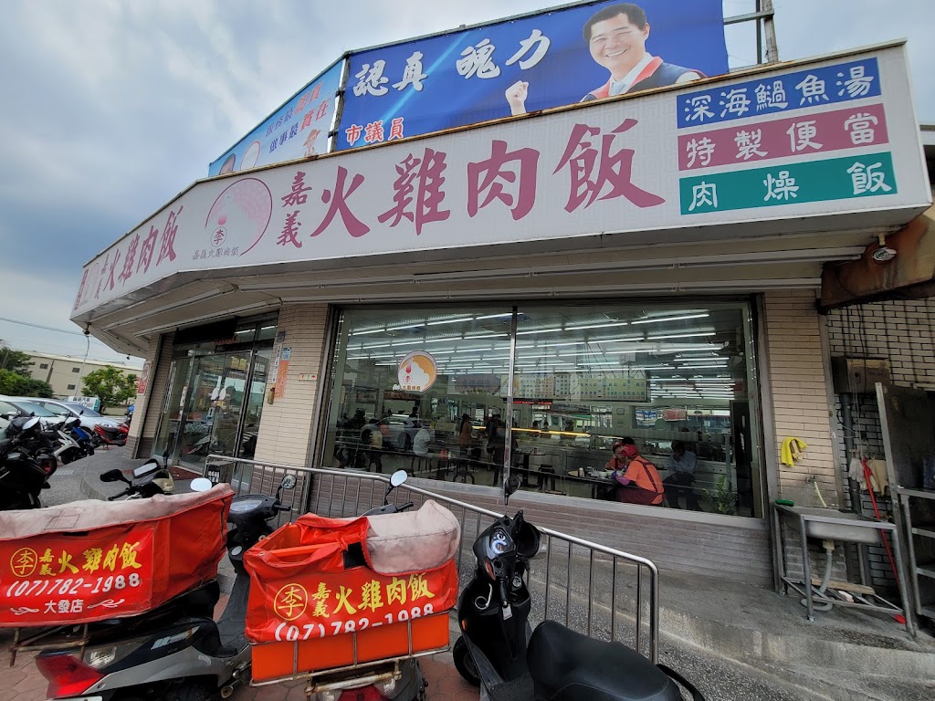 (李)嘉義火雞肉飯 大發店 的照片