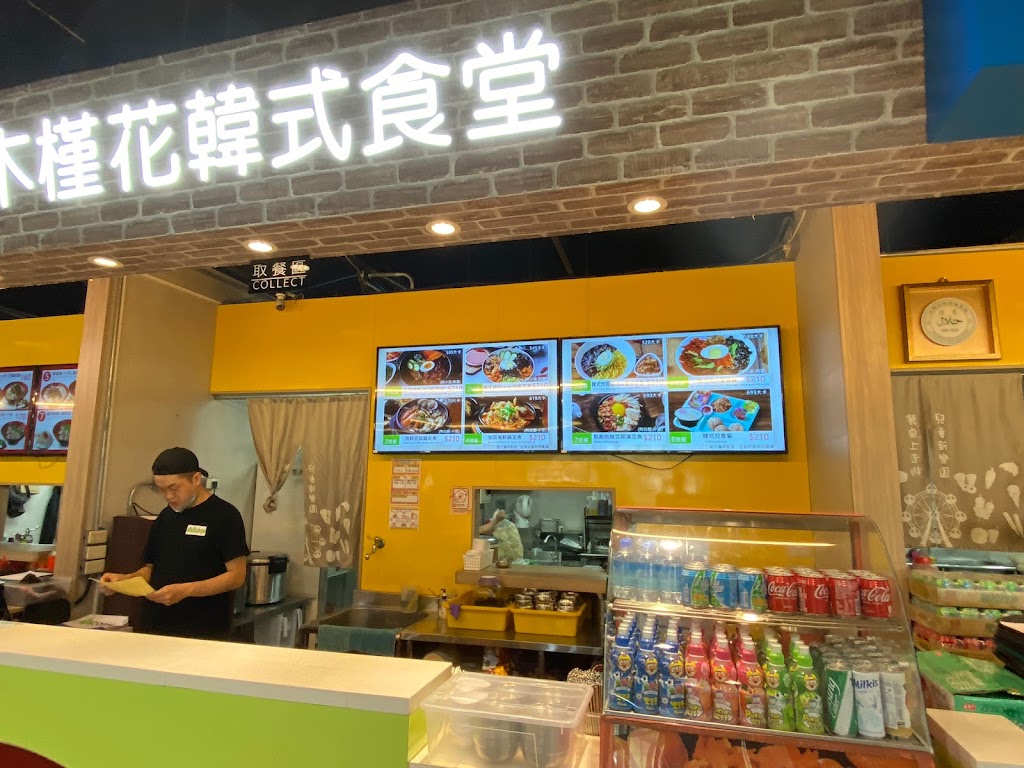 木槿花韓式食堂兒童新樂園店 的照片