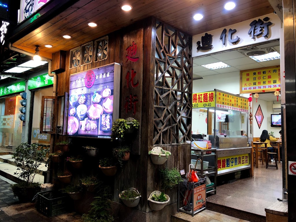 台北迪化街大腸麵線 的照片