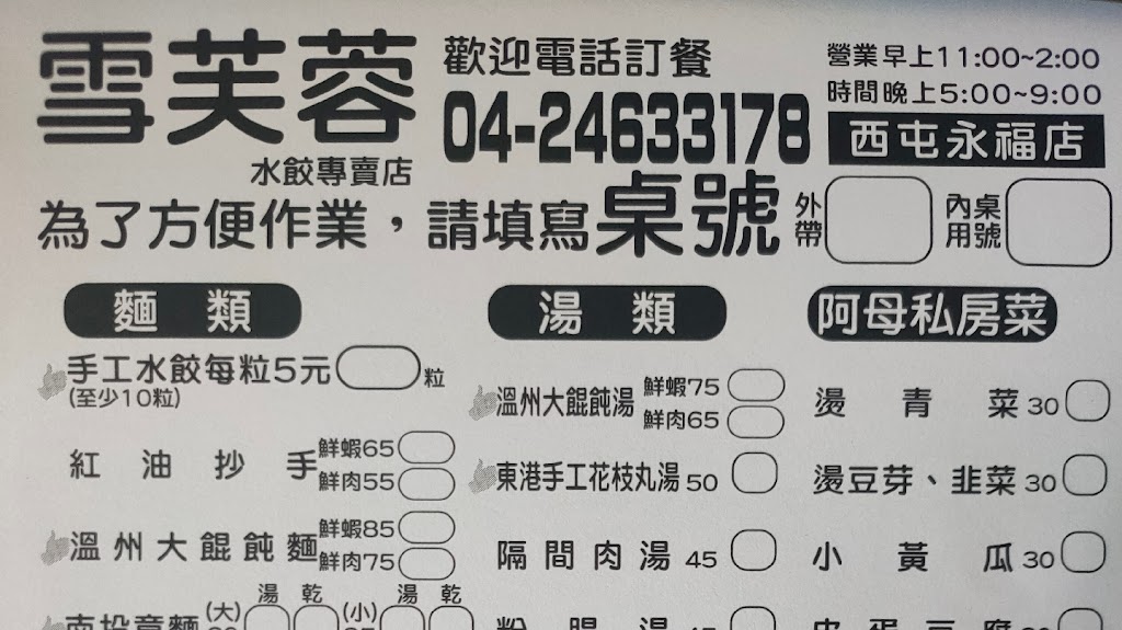 《西屯路》雪芙蓉水餃專賣店 的照片