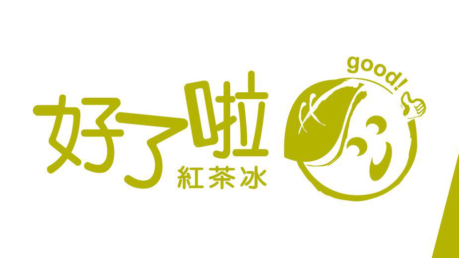 好了啦紅茶冰！《苑裡中正店》 的照片