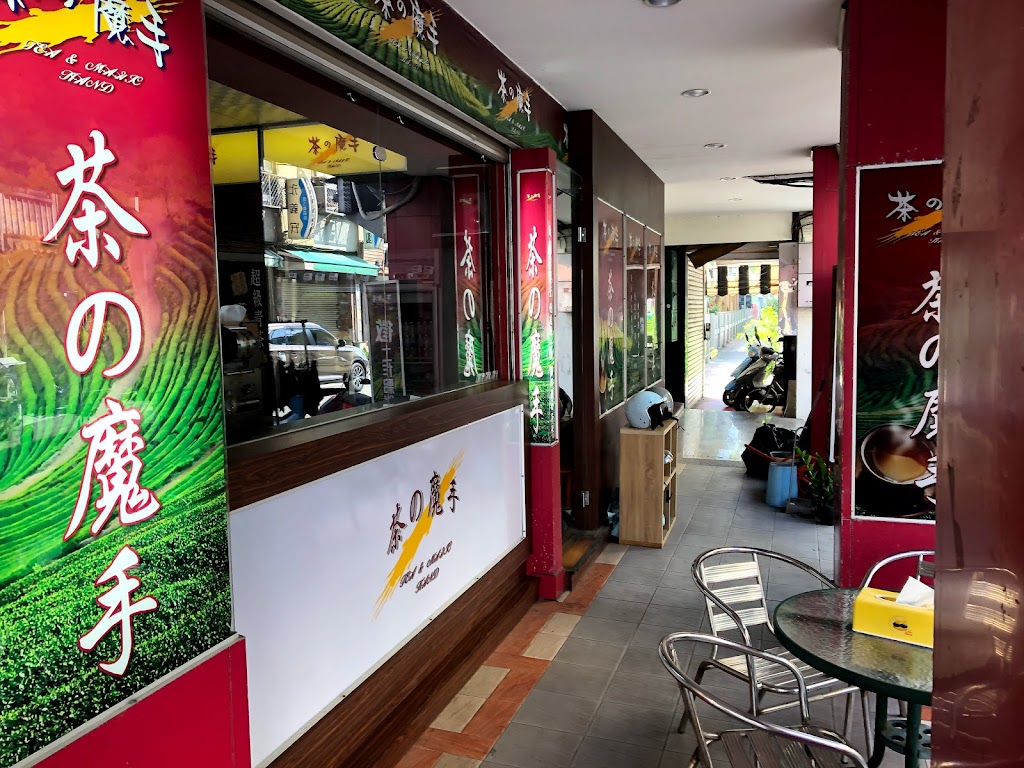 茶之魔手 (鹽埕堀江店) 的照片