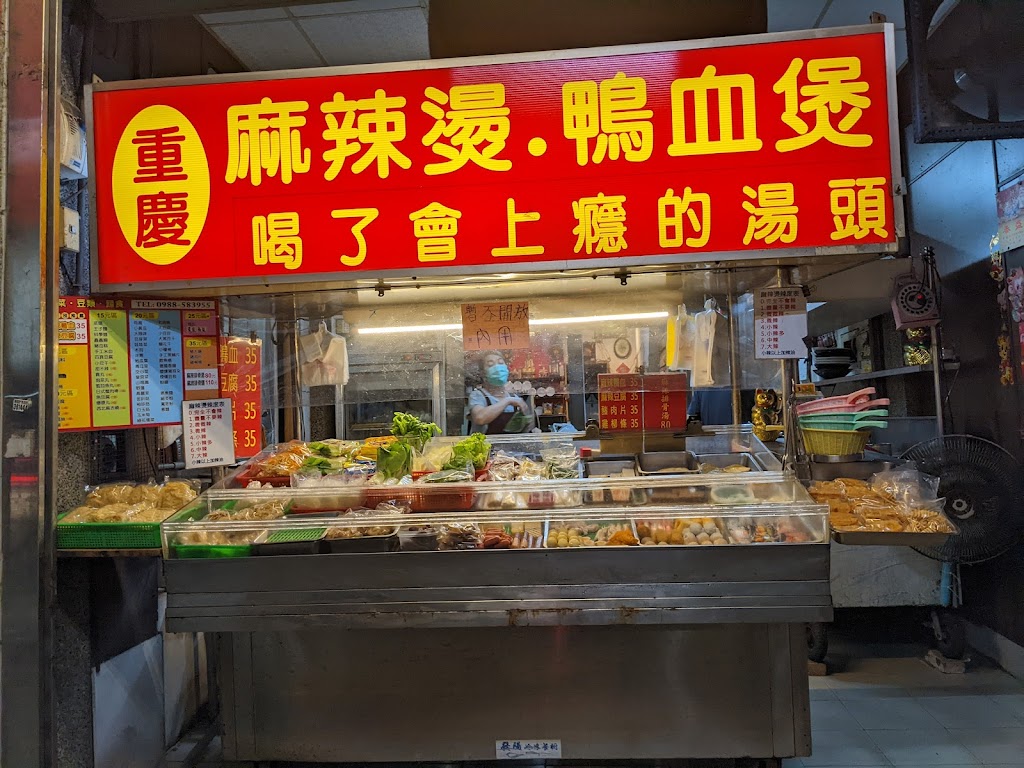 重慶麻辣燙 的照片