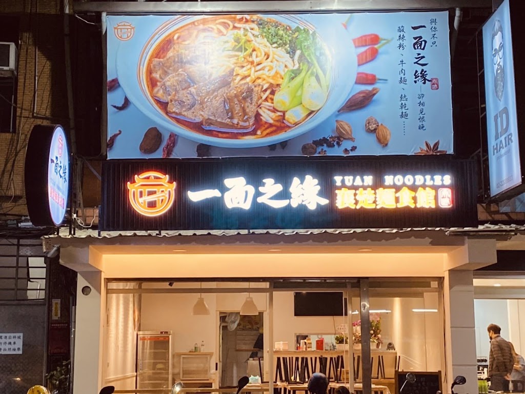 一面之緣【牛肉麵】【酸辣粉】【麻婆豆腐】 的照片