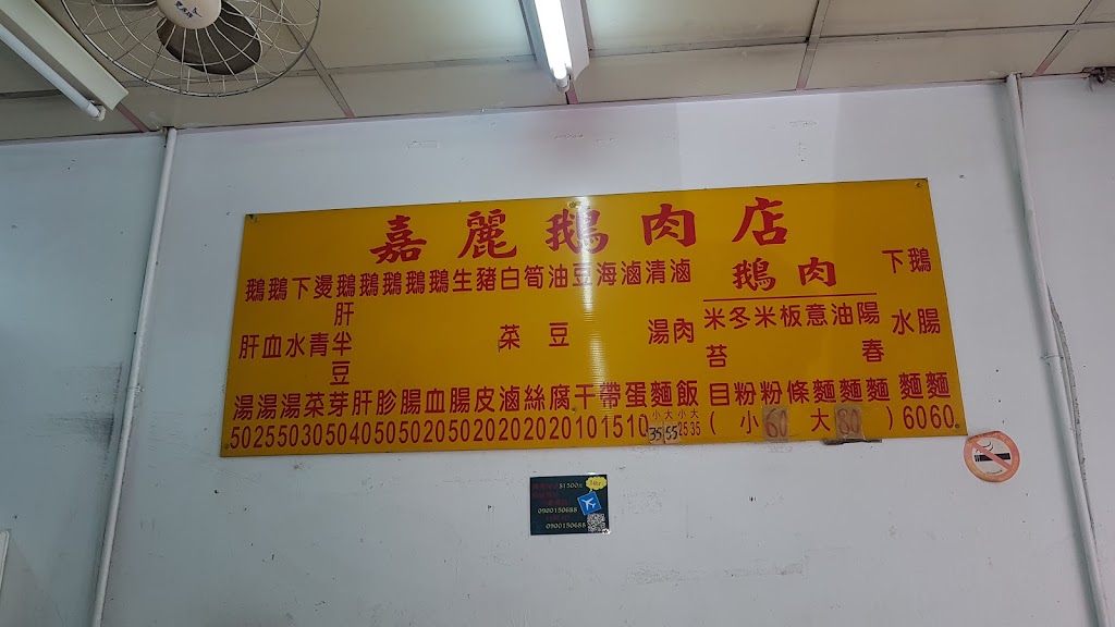 嘉麗鵝肉店 的照片