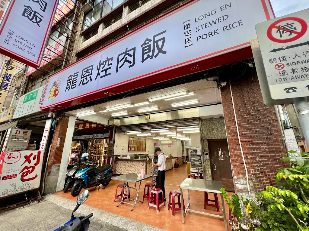 龍恩控肉飯（康定店） 的照片