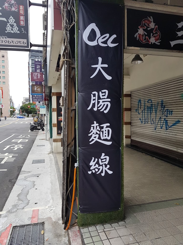 OEC 大腸麵線(台北總店) 的照片