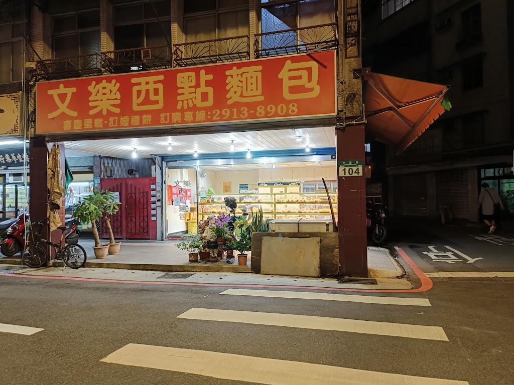 文樂西點麵包店 的照片