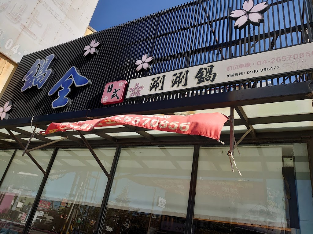 鍋全日式涮涮鍋 - 台中梧棲店 的照片