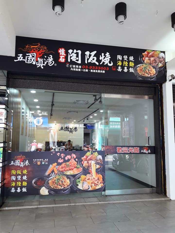 五國真湯宜蘭店|宜蘭平價美食|推薦餐廳|必吃餐廳|人氣美食推薦 的照片