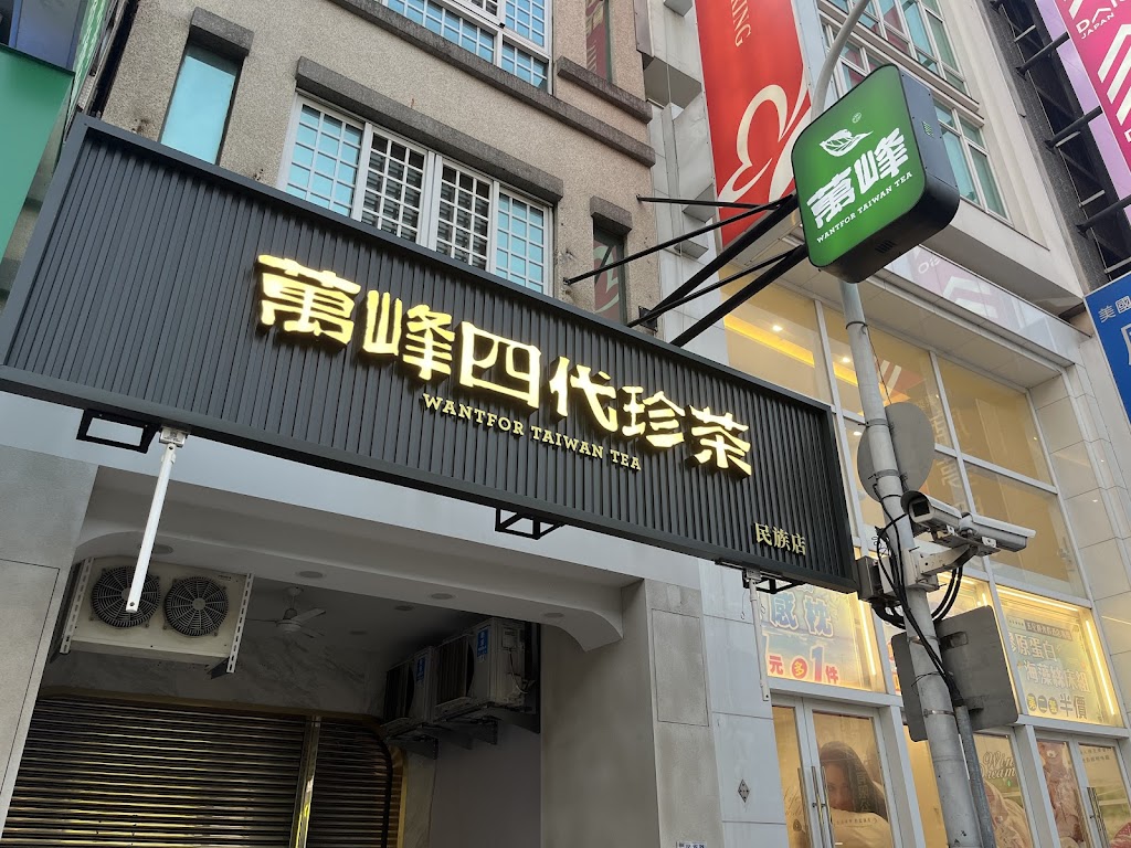 萬峰四代珍茶-嘉義民族店 的照片