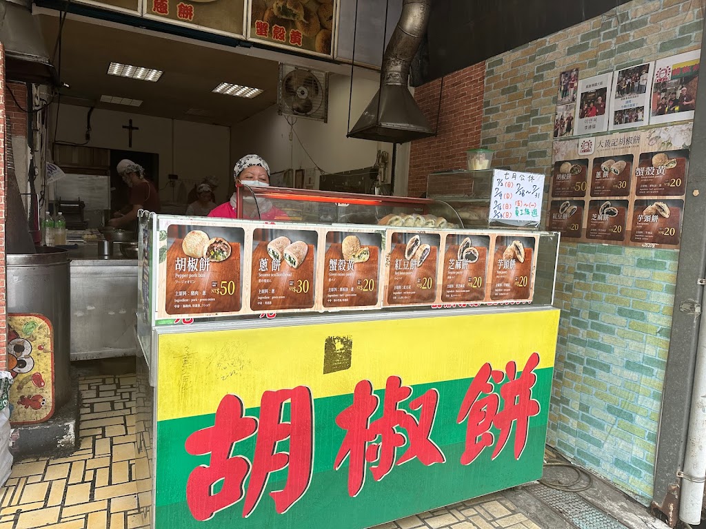 大黃記胡椒餅 的照片
