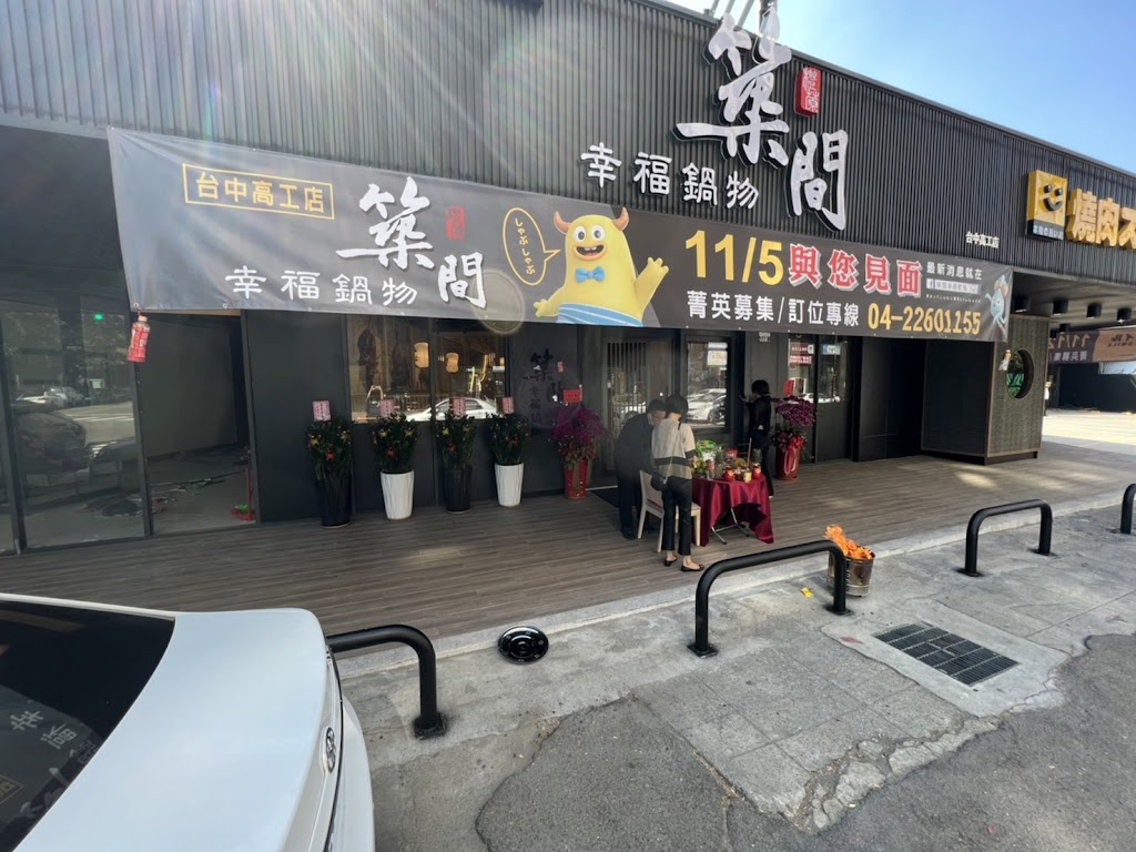 築間幸福鍋物 台中高工店 的照片