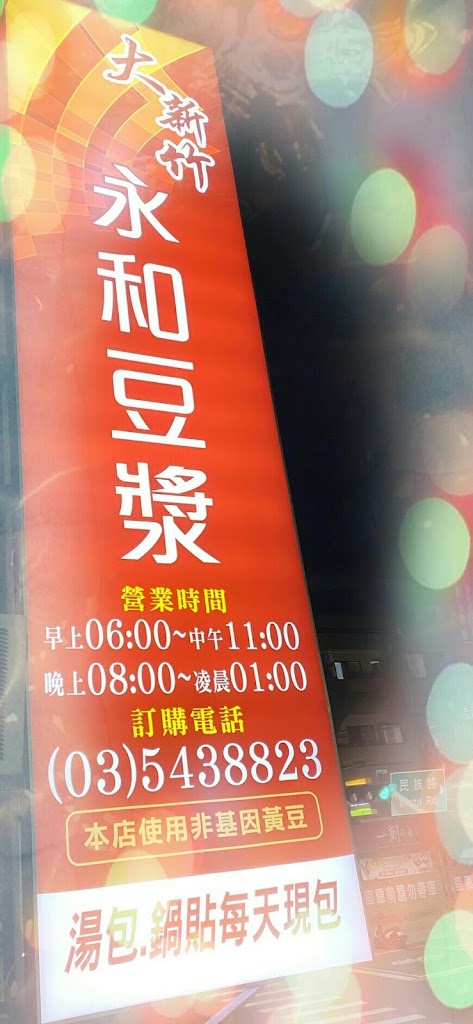 大新竹永和豆漿店 的照片