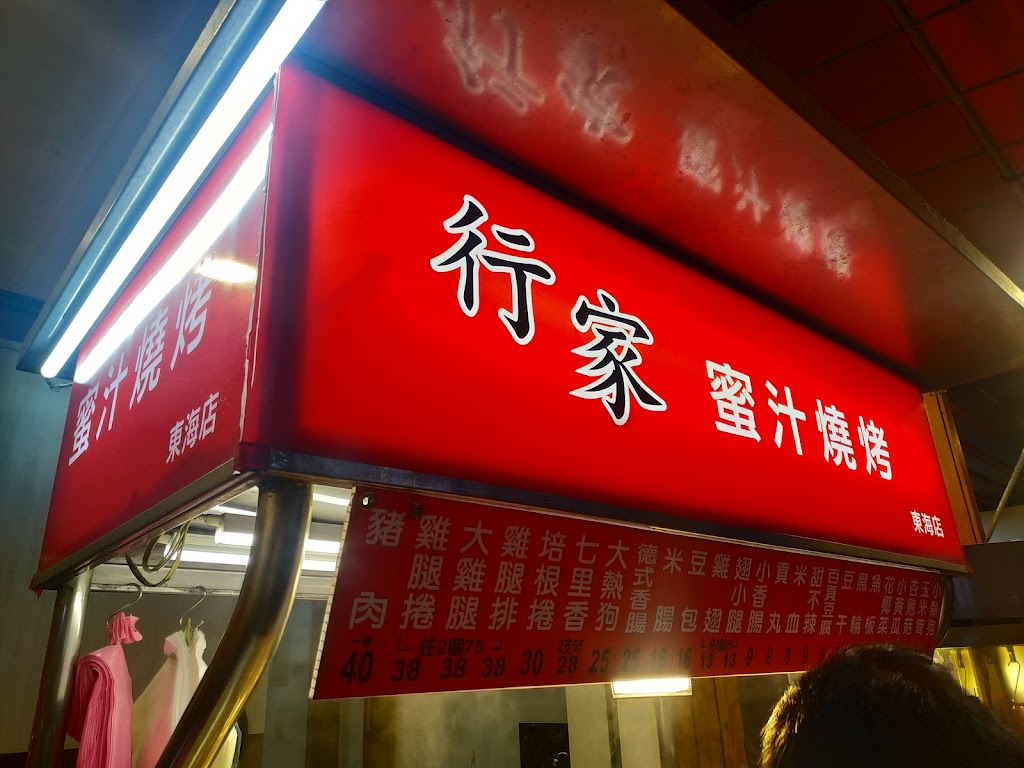 行家蜜汁燒烤（東海店） 的照片