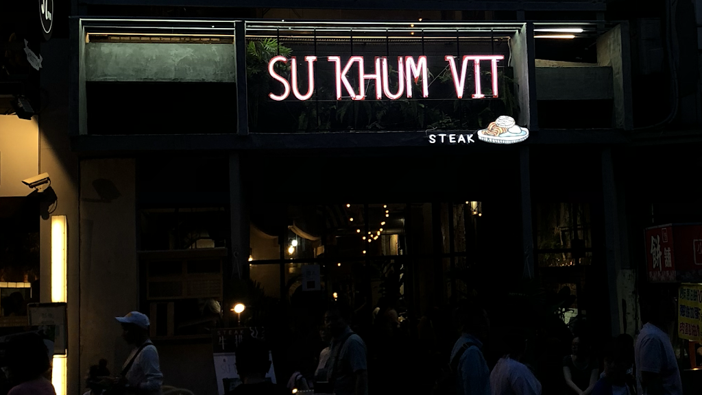 蘇坤蔚牛排 Sukhumvit STEAK 的照片