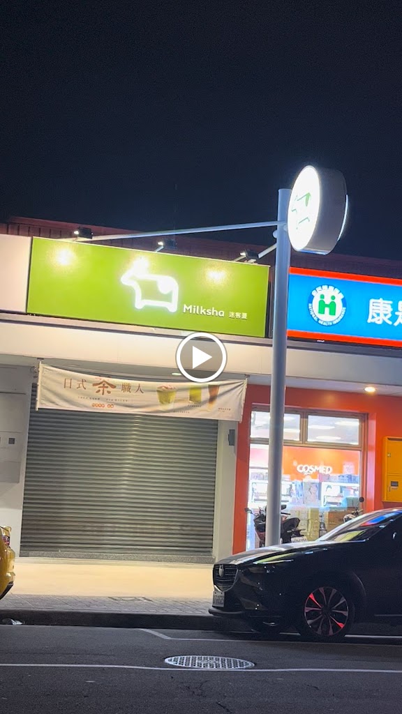 迷客夏Milksha 臺中十甲店 的照片