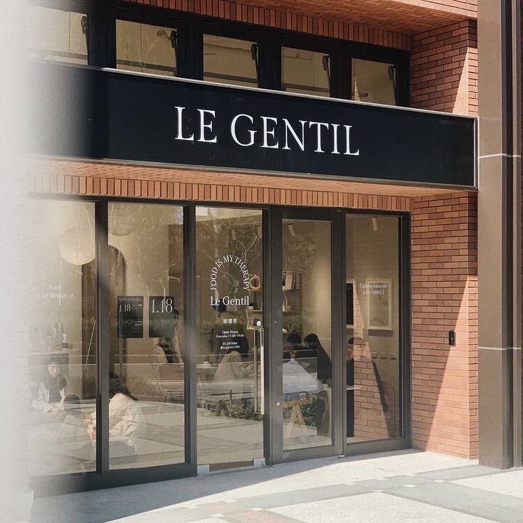 Le Gentil 暖暖胃 的照片