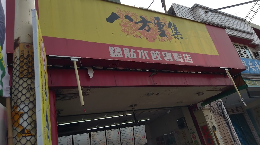 八方雲集 彰化埔心店 的照片