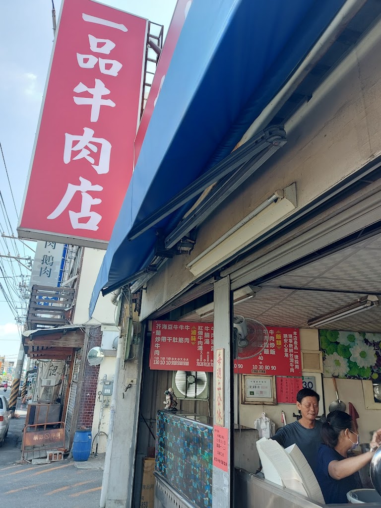 一品牛肉店 的照片