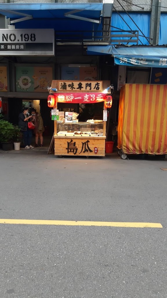 島瓜滷味（三重溪尾店） 的照片