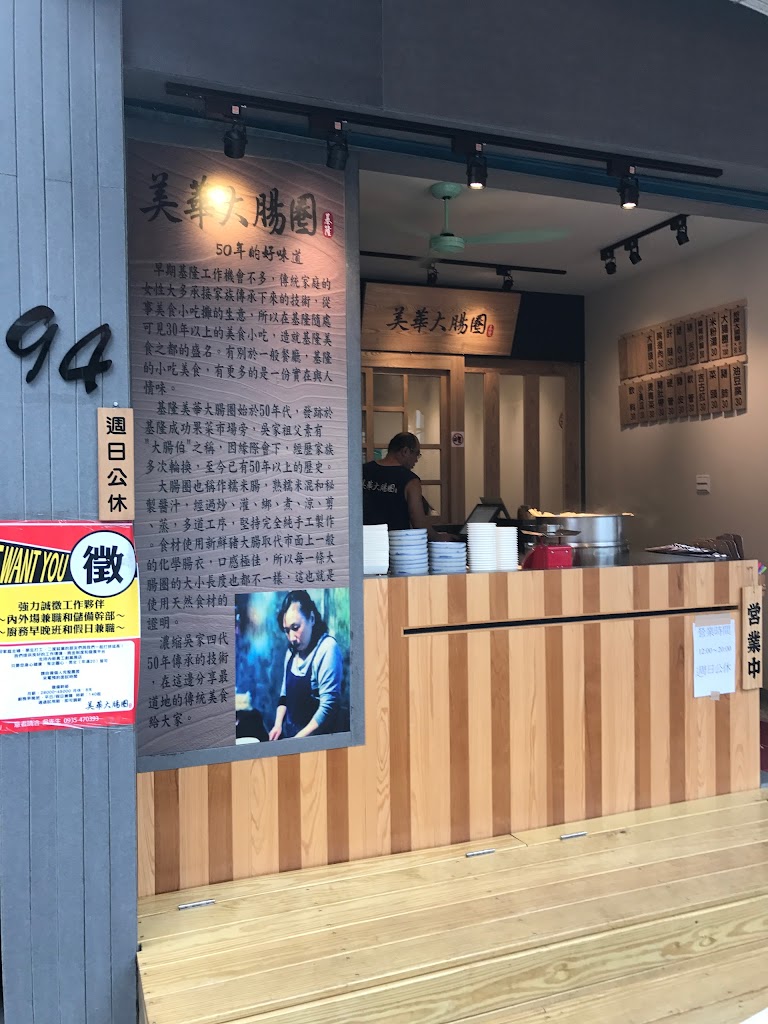 基隆美華大腸圈-南勢角店 的照片