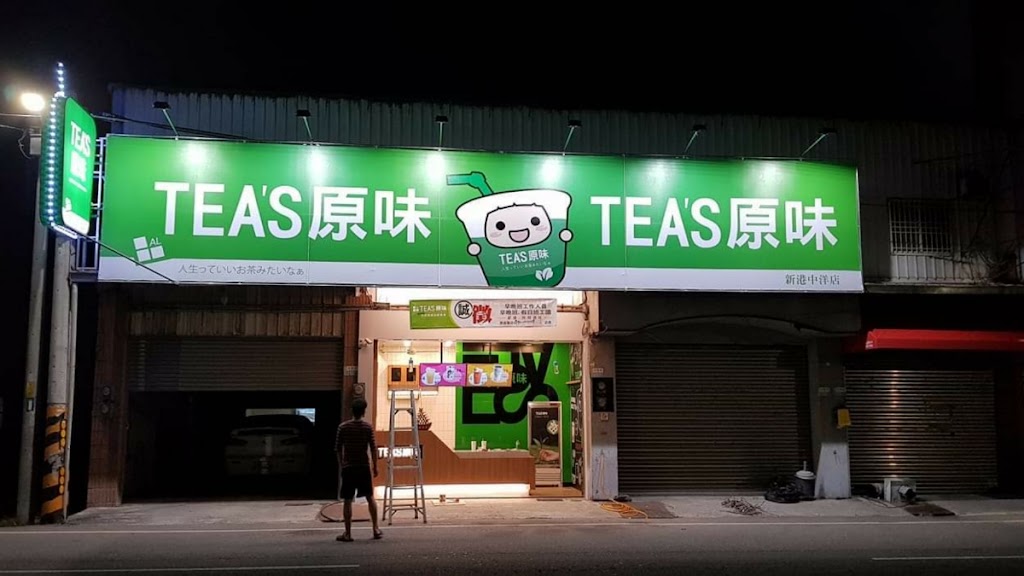 TEA S原味 三間村店 的照片