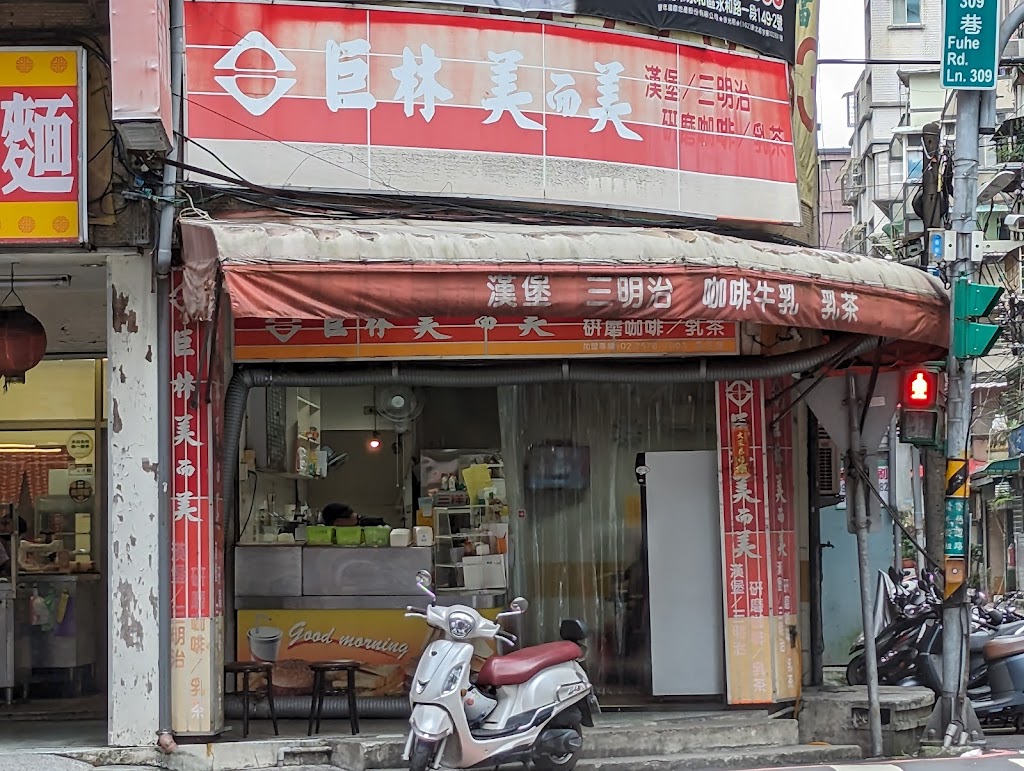 巨林美而美早餐店 的照片