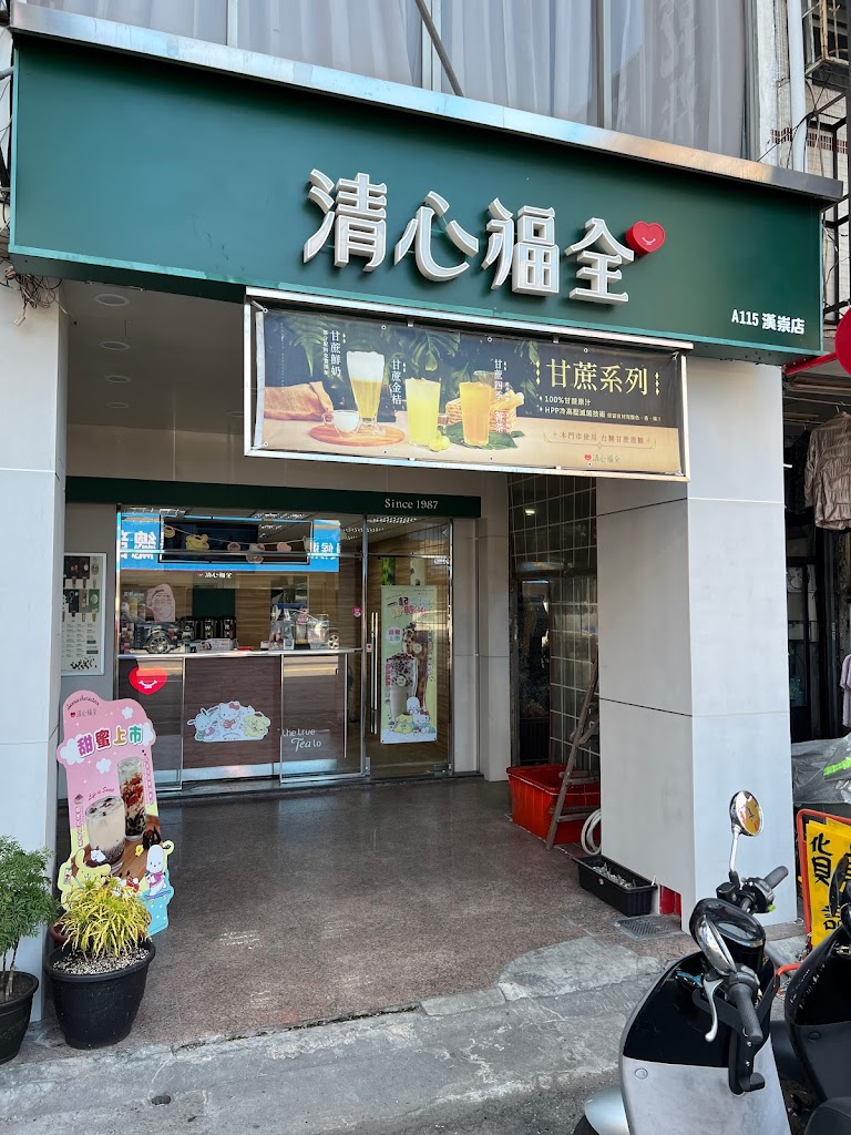 清心福全漢崇店-珍珠奶茶手搖飲專賣店 的照片