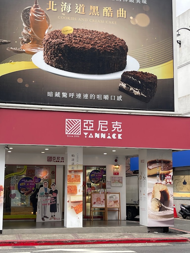 亞尼克北投石牌店 的照片