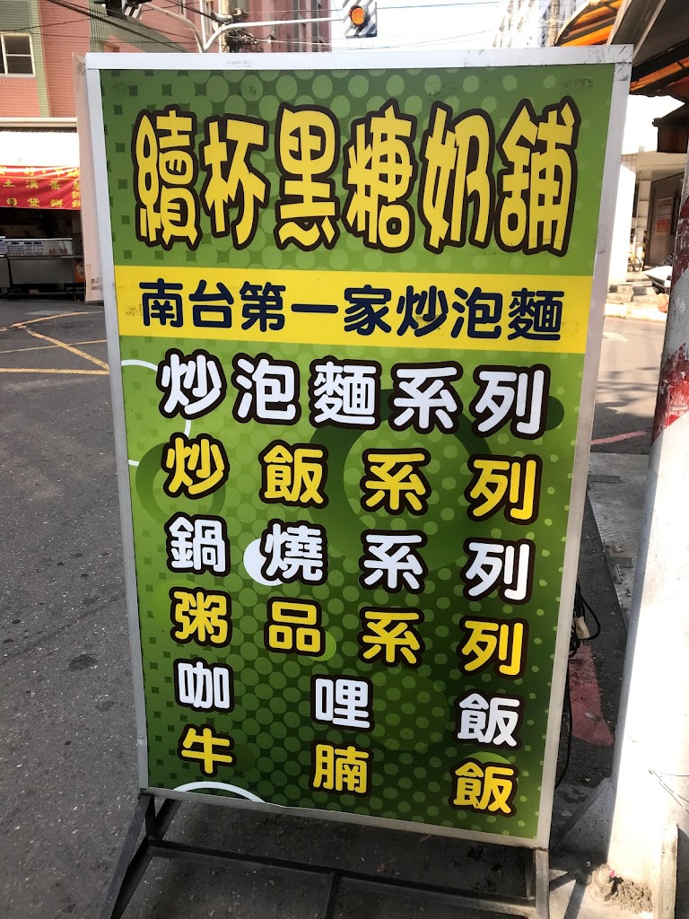 續杯黑糖奶鋪 的照片