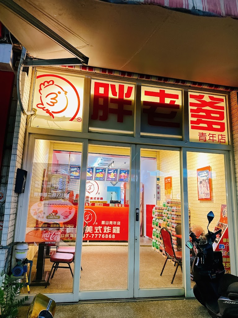 胖老爹美式炸雞鳯山青年店 的照片