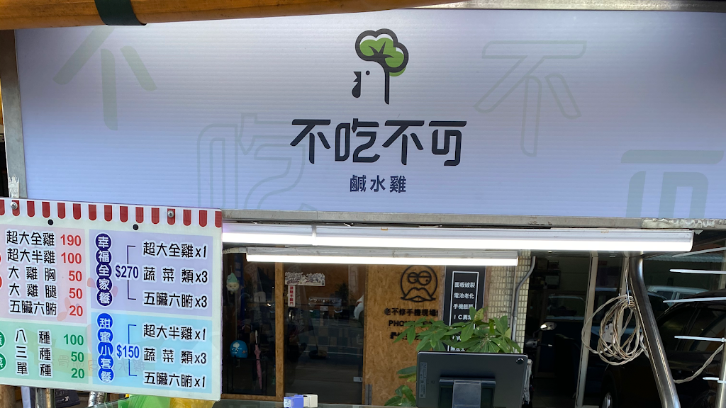 不吃不可鹹水雞長春店 的照片