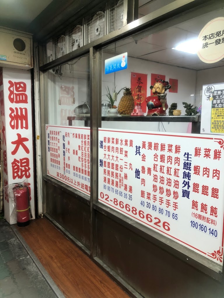 溫州大餛飩 的照片