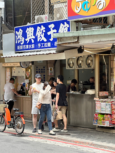 鴻興餃子館 的照片