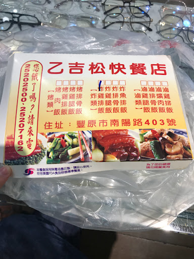 乙吉松烤肉快餐 的照片
