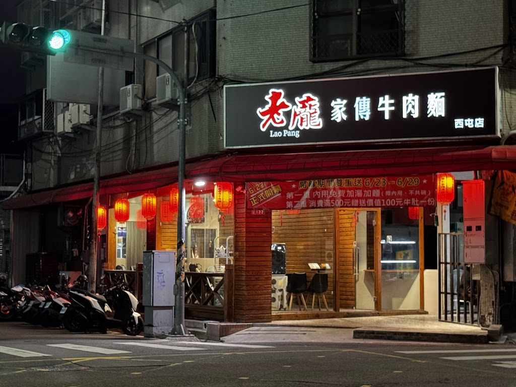 老龐家傳牛肉麵西屯店 的照片