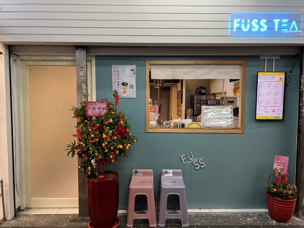 Fuss TEA 發茶 1號店 的照片