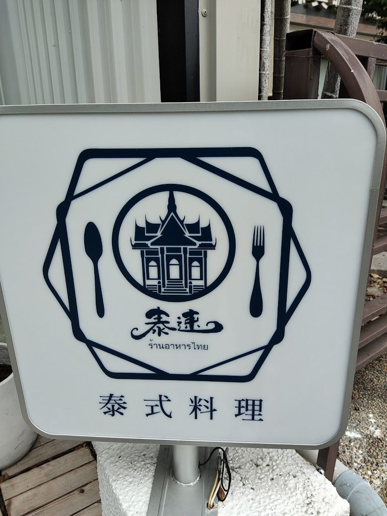 泰速泰式料理 竹北光明店 的照片