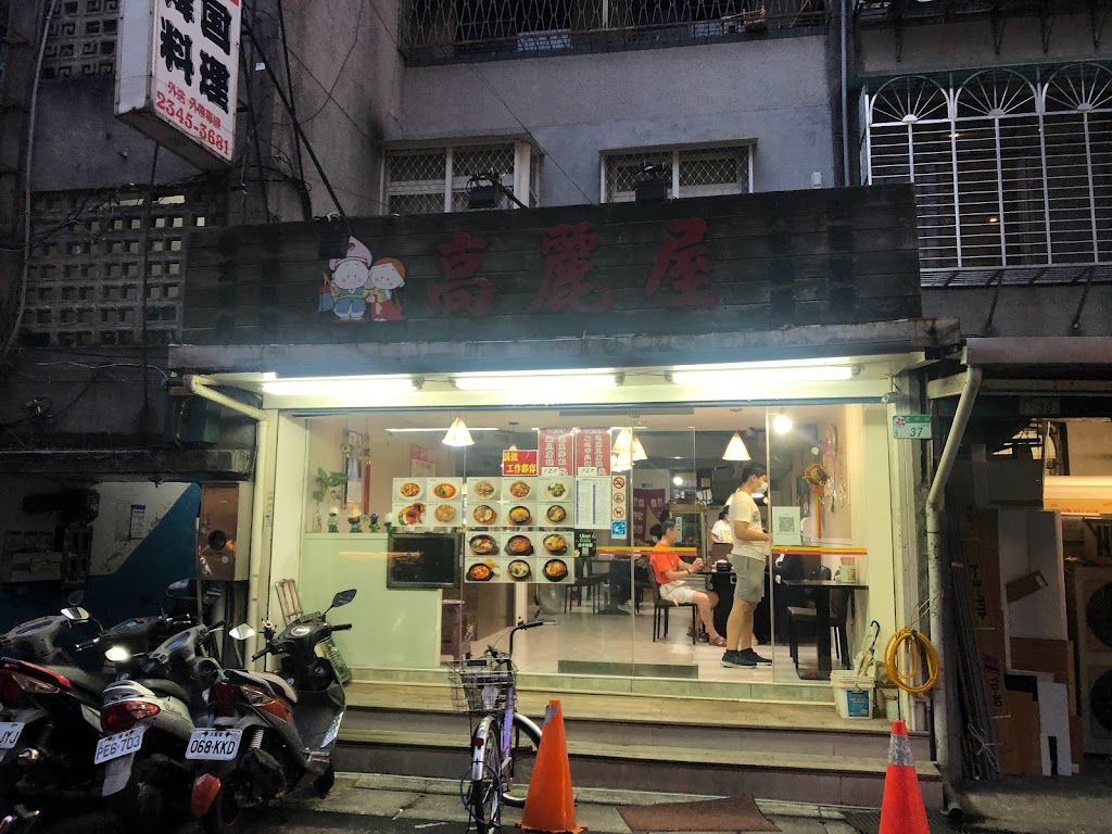 高麗屋 的照片