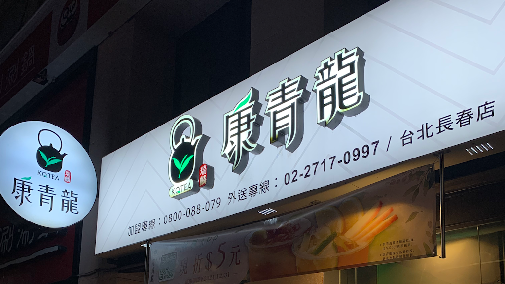 康青龍 台北長春店 的照片